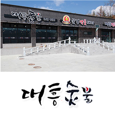 대흥숯불/대흥정육점3호점
