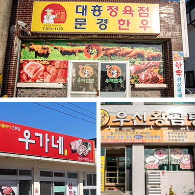 대흥식육점/우가네/우신왕곰탕