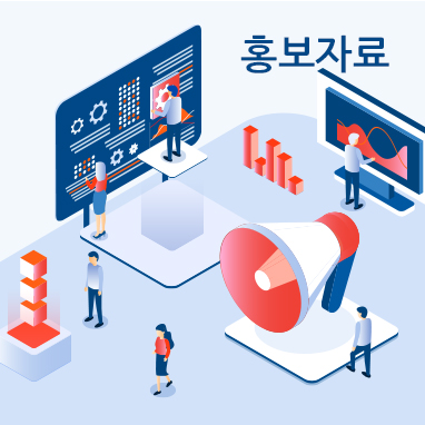 홍보자료