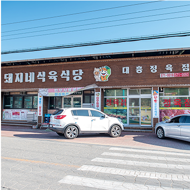 대흥식육점2호점